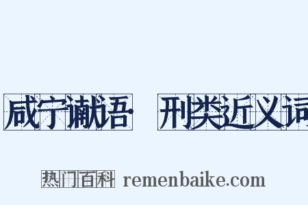咸宁谳语·刑类近义词是什么意思的图片